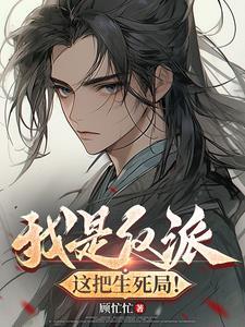 我是反派 我最六