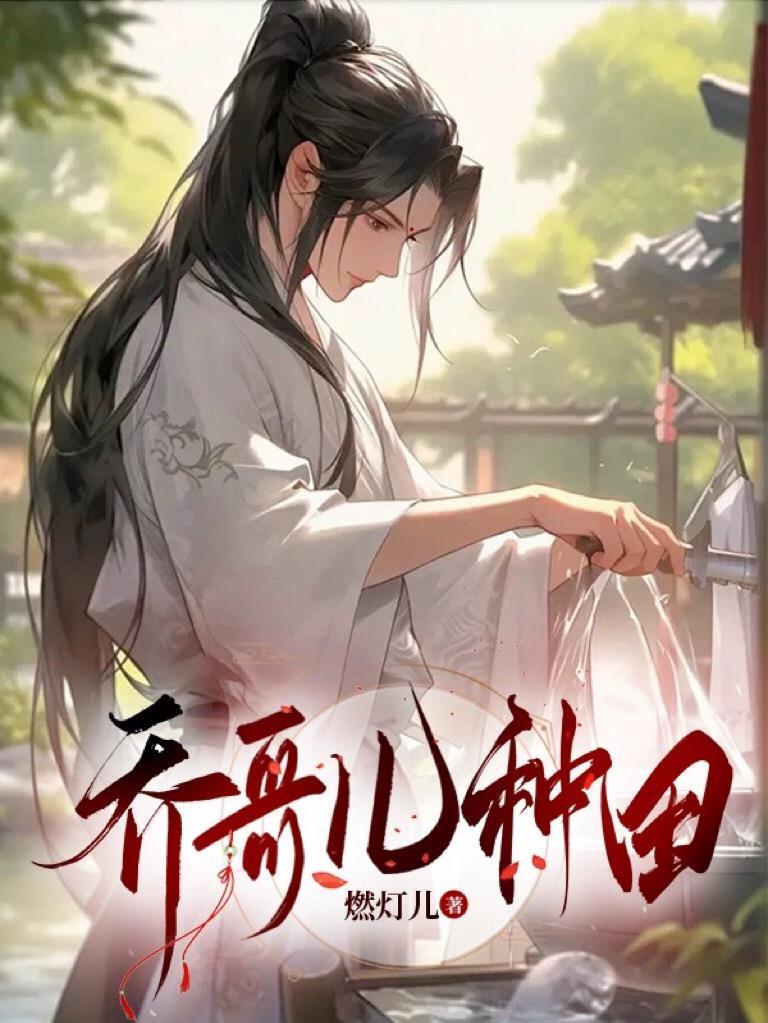 乔哥儿种田by燃灯儿  pan