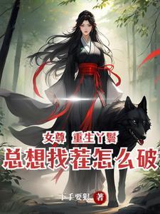 主角穿越女尊世界