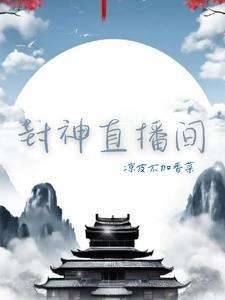 封神英雄榜直播
