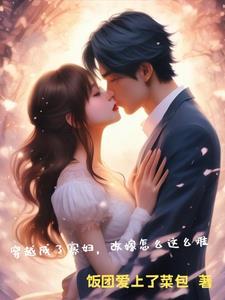 穿越成为寡妇
