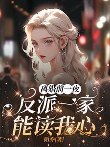 离婚前一天我失忆了by第一男神笔趣阁