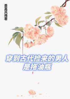 穿越之女子也可以拜相封侯 墨离风雅