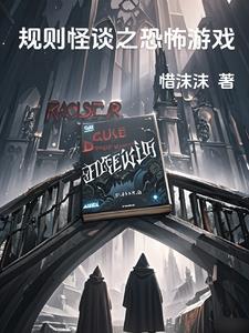 逃离规则怪谈学校