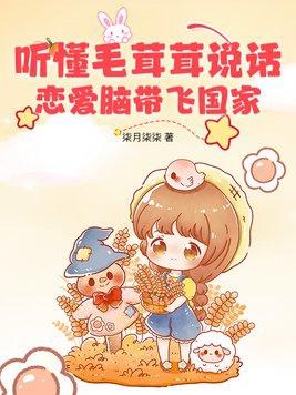 恋爱脑带飞国家作者柒月柒柒