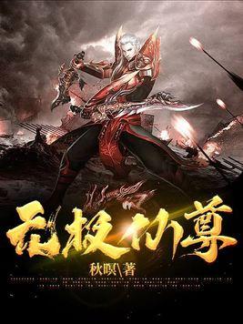 无极仙尊闯都市