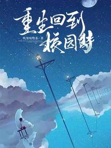 重生回校园时代的