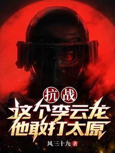 抗战这个李云龙他敢打太原 742章