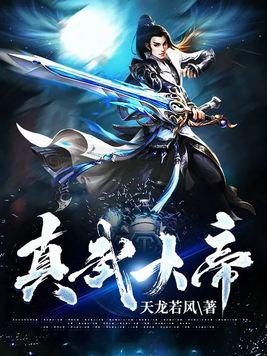 真武大帝主管人间什么