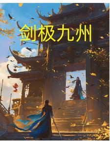 剑震九州