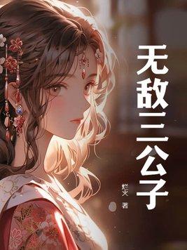 无敌三公子作者烂火