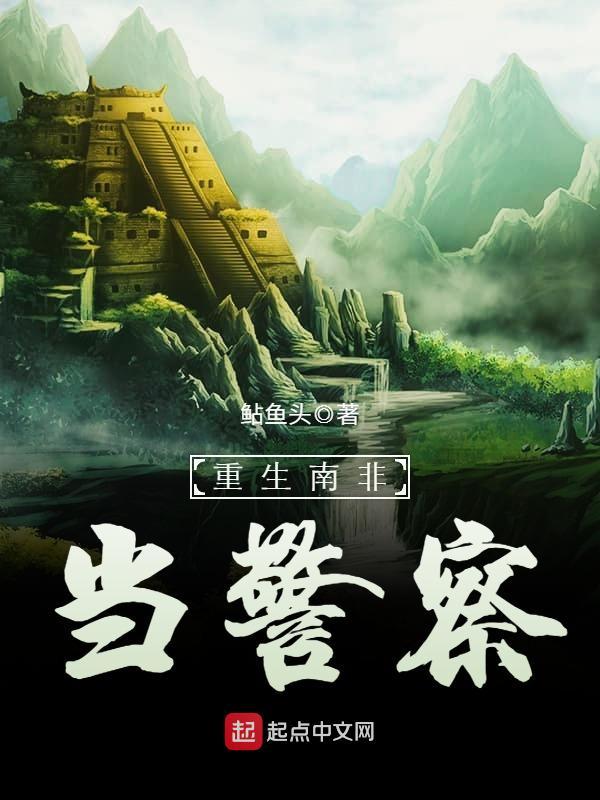 重生南非当警察作者
