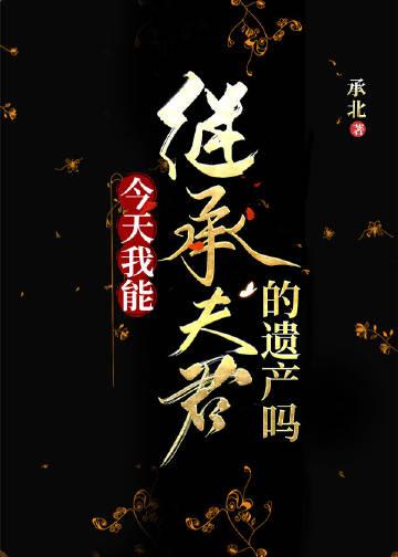 今天我能继承夫君的遗产吗全文阅读