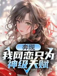 校花强制奔现?神级天赋我摊牌了103章未删减