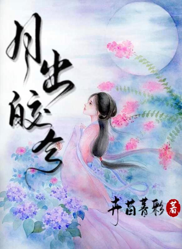 穿越之细水长流月出皎兮