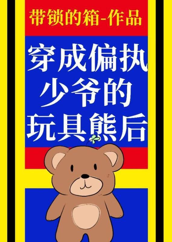 穿为偏执少爷的玩具熊后晋江