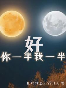你一半我一半是啥字
