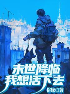 末世将临