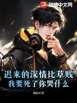 迟来的深情比草贱下一句是什么