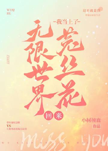 从无限世界归来后