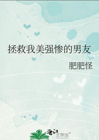 拯救美强惨男二完结了?