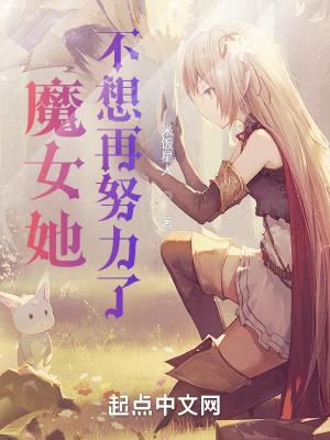 魔女她不想再努力了米饭星人