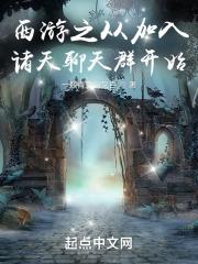 从西游开始的诸天之旅起点