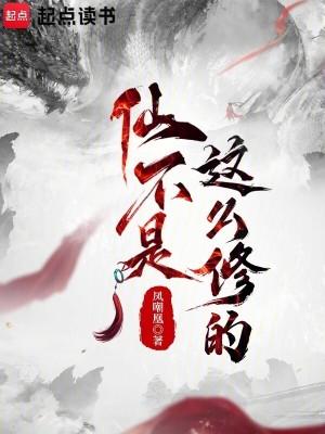 仙不是这么修的完整版免费