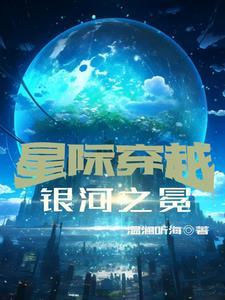 穿成菟丝子的姐姐全文阅读