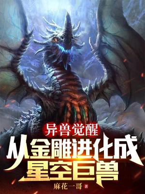 异兽觉醒从金雕进化成星空巨兽 麻花一哥