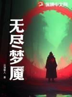 无尽梦魇游戏官网入口