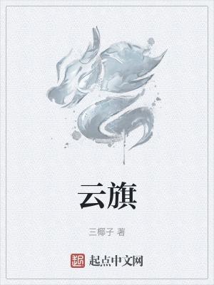 云旗明星