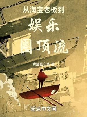 从淘宝老板到娱乐圈顶流笔趣阁免费阅读