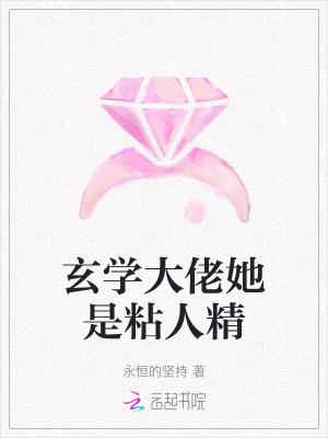 玄学大佬她是粘人精 在线阅读