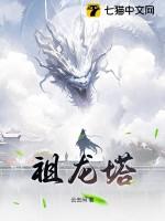 祖龙塔图片