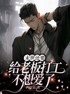 老板让我疼疼他全集免费无弹窗