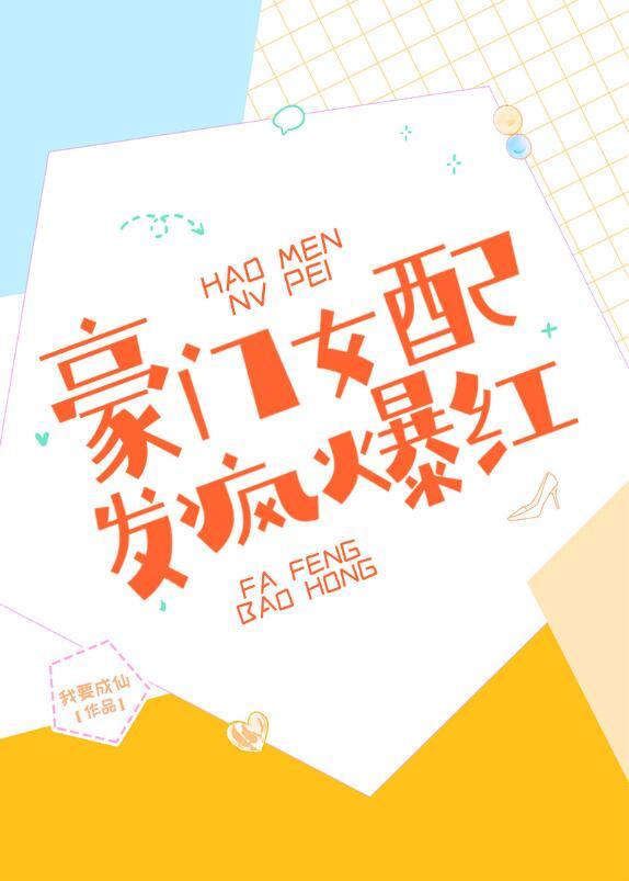 豪门女配推荐