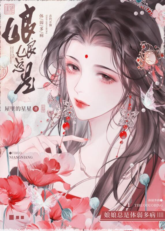娘娘总是体弱多病讲的什么