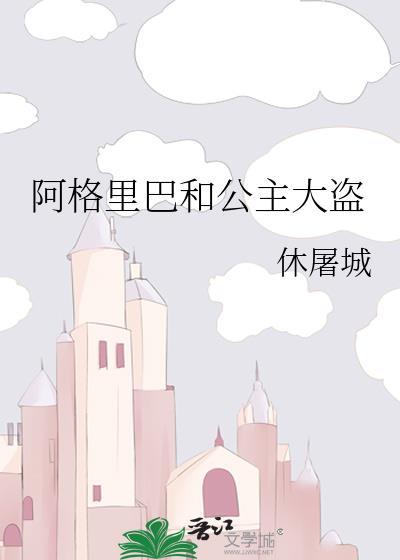 阿格里巴和公主大盗书评