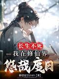 穿越长生不死世界