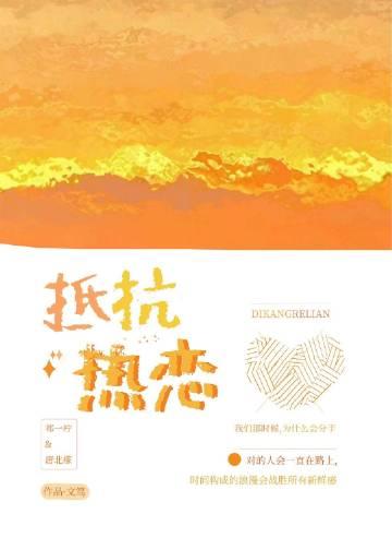 抵抗热恋gl免费阅读