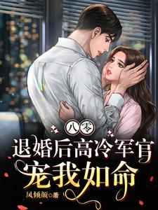 退婚后高冷军官宠我如命周雨死