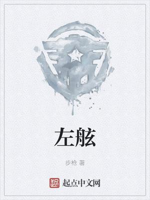 左舷怎么不更新了