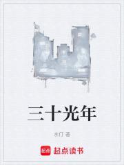 三十光年等于多少纳米