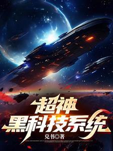 超神黑科技系统 第