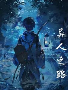 异路人之天尸浪子为什么不更新了