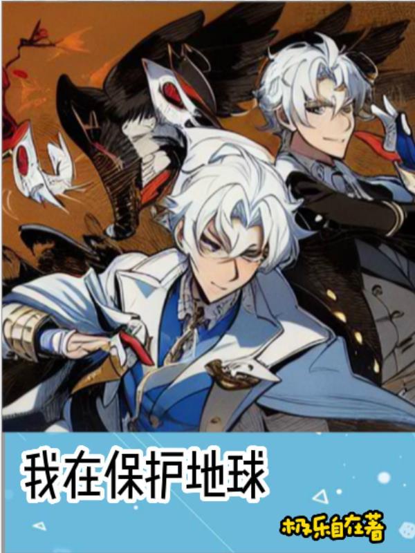 保护我方地球txt