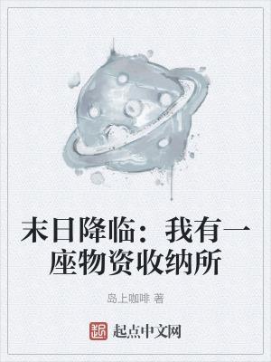 末日降临我囤五十亿物资摆烂
