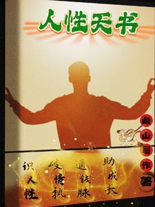 人性天书帝王驭人术799个真金白银案例