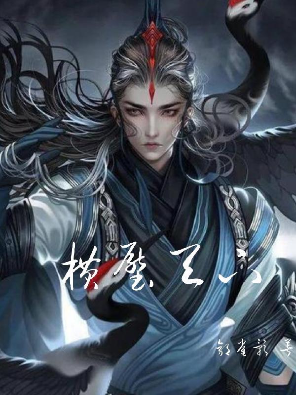 横行天下怎么读